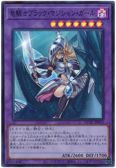 遊戯王 竜騎士ブラック・マジシャン・ガール[QCAC][QCAC-JP020][スーパー]