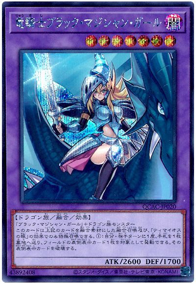 遊戯王 竜騎士ブラック・マジシャン・ガール(通常イラスト)[QCAC][QCAC-JP020][シク]