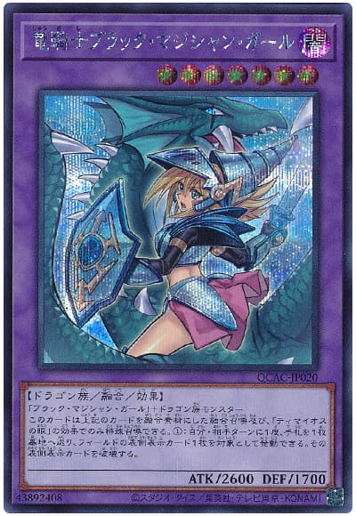 遊戯王 竜騎士ブラック・マジシャン・ガール(イラスト違い)[QCAC][QCAC-JP020][シク]