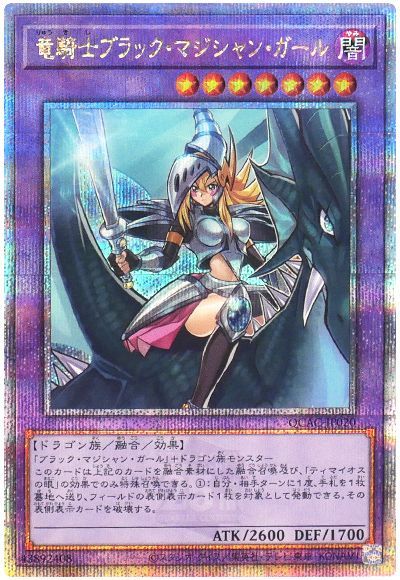 遊戯王 竜騎士ブラック・マジシャン・ガール(通常イラスト)[QCAC][QCAC-JP020][QCシク]