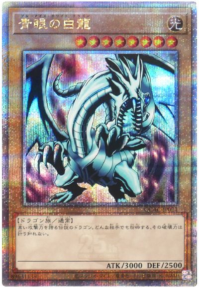 遊戯王 青眼の白龍(EX版)[QCAC][QCAC-JP021][QCシク]