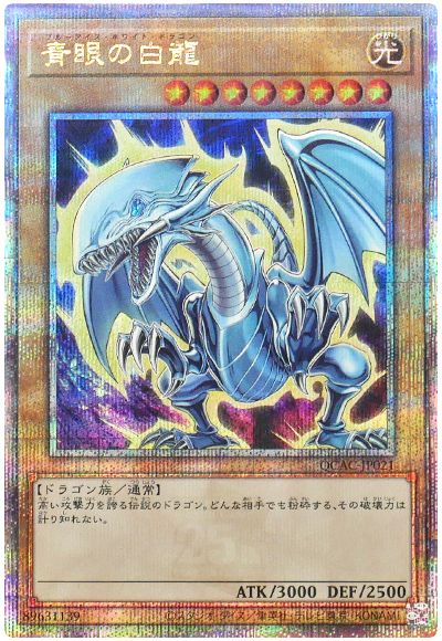 遊戯王 青眼の白龍(原作絵)[QCAC][QCAC-JP021][QCシク]