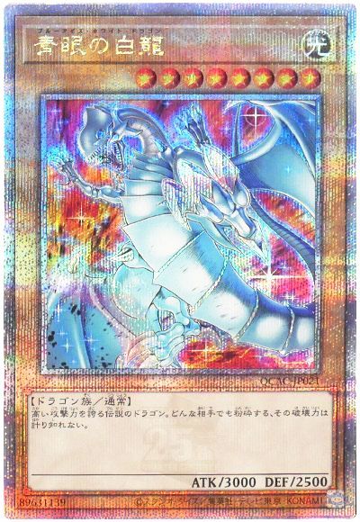 遊戯王 青眼の白龍(背景炎)[QCAC][QCAC-JP021][QCシク]