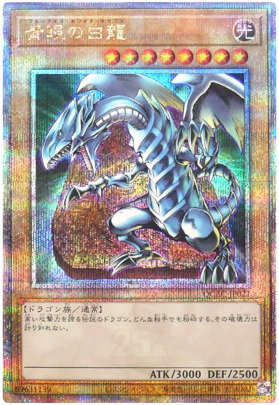 遊戯王 青眼の白龍(石板イラスト版)[QCAC][QCAC-JP021][QCシク]