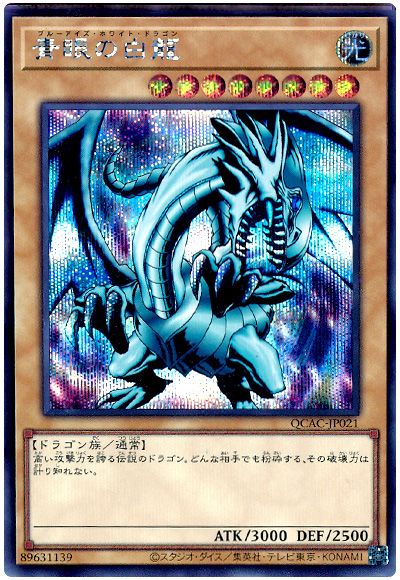 遊戯王 青眼の白龍(EX版)[QCAC][QCAC-JP021][シク]