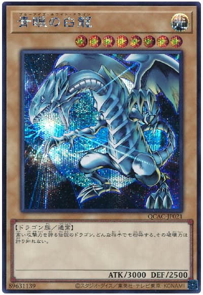 遊戯王 青眼の白龍(背景地球)[QCAC][QCAC-JP021][シク]