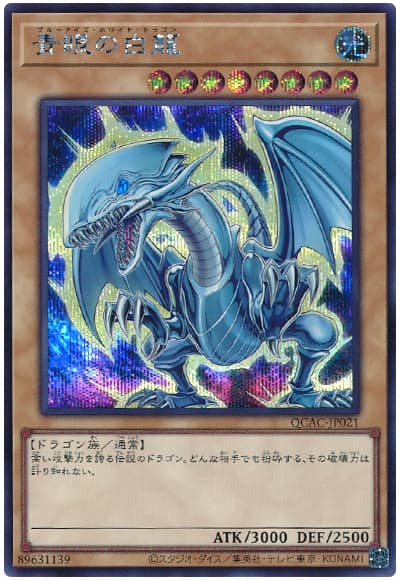 遊戯王 青眼の白龍(原作絵)[QCAC][QCAC-JP021][シク]