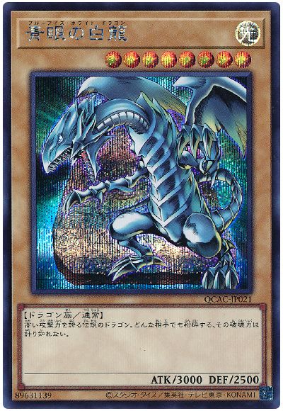 遊戯王 青眼の白龍(石板イラスト版)[QCAC][QCAC-JP021][シク]