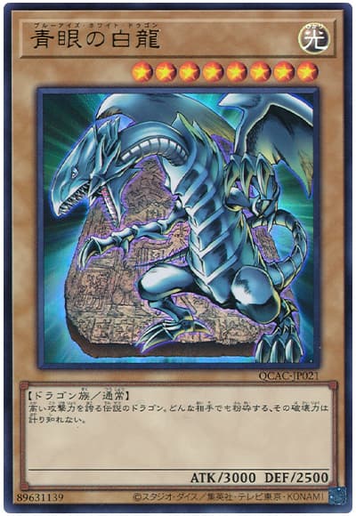 遊戯王 青眼の白龍[QCAC][QCAC-JP021][ウルトラ]