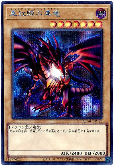 遊戯王 真紅眼の黒竜(背景黒)[QCAC][QCAC-JP022][シク]