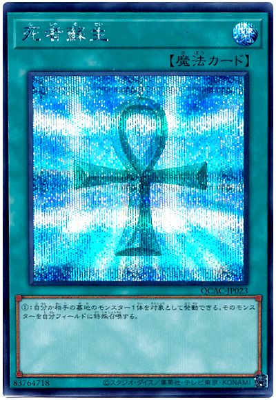 遊戯王 死者蘇生(通常イラスト)[QCAC][QCAC-JP023][シク]