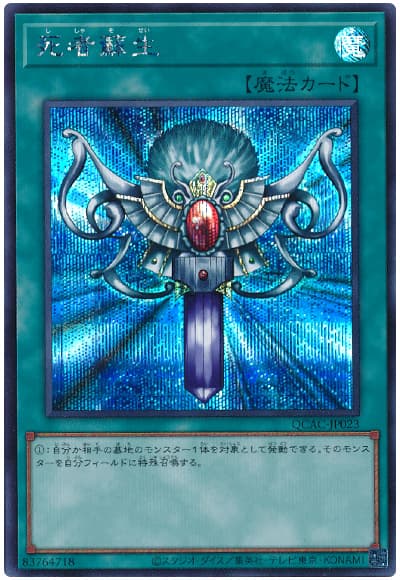 遊戯王 死者蘇生(イラスト違い)[QCAC][QCAC-JP023][シク]