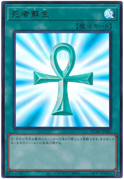 遊戯王 死者蘇生[QCAC][QCAC-JP023][ウルトラ]