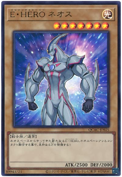 遊戯王 E・HERO ネオス[QCAC][QCAC-JP025][ウルトラ]