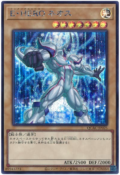 遊戯王 E・HERO ネオス(イラスト違い)[QCAC][QCAC-JP025][シク]