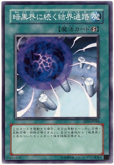 遊戯王 暗黒界に続く結界通路[EEN][EEN-JP048][ノーマル]