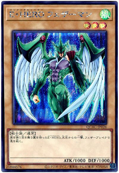 遊戯王 E・HERO フェザーマン(通常イラスト)[QCAC][QCAC-JP026][シク]