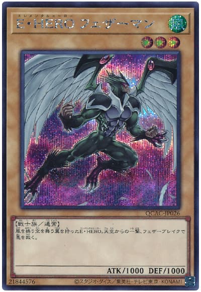 遊戯王 E・HERO フェザーマン(イラスト違い)[QCAC][QCAC-JP026][シク]