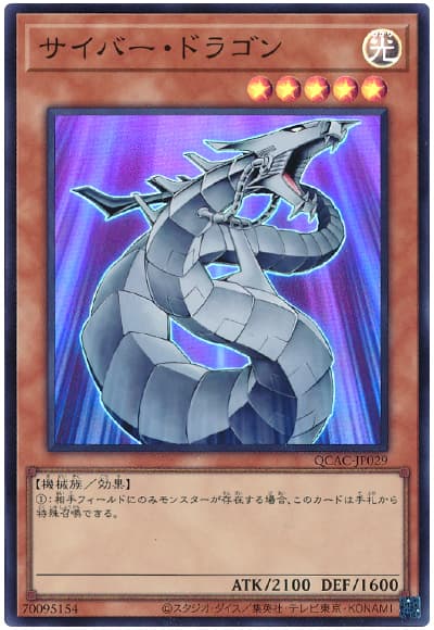遊戯王 サイバー・ドラゴン[QCAC][QCAC-JP029][スーパー]