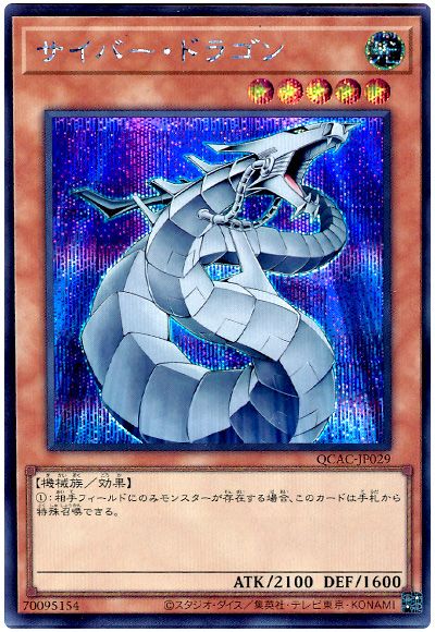 遊戯王 サイバー・ドラゴン(通常イラスト)[QCAC][QCAC-JP029][シク]