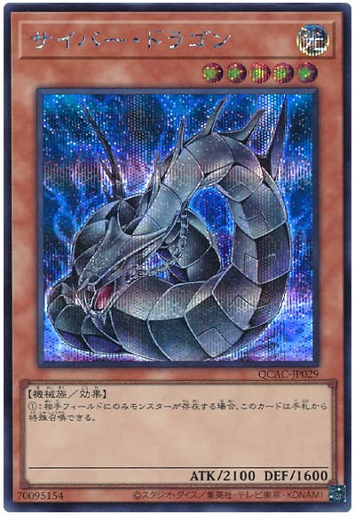 遊戯王 サイバー・ドラゴン(イラスト違い)[QCAC][QCAC-JP029][シク]