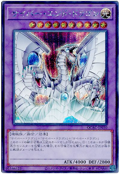 遊戯王 サイバー・エンド・ドラゴン(通常イラスト)[QCAC][QCAC-JP030][シク]