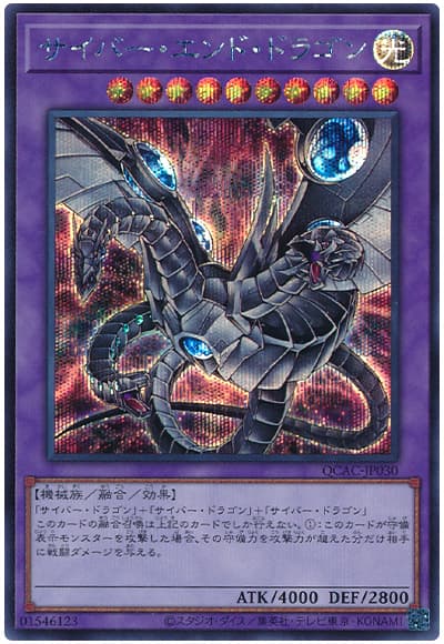 遊戯王 サイバー・エンド・ドラゴン(イラスト違い)[QCAC][QCAC-JP030][シク]