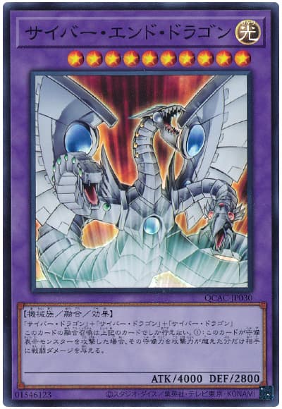 遊戯王 サイバー・エンド・ドラゴン[QCAC][QCAC-JP030][スーパー]
