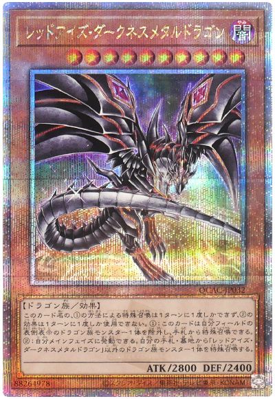 遊戯王 レッドアイズ・ダークネスメタルドラゴン(イラスト違い)[QCAC][QCAC-JP032][QCシク]
