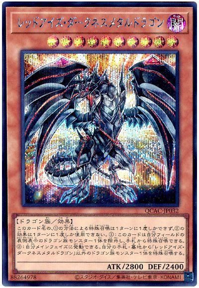 遊戯王 レッドアイズ・ダークネスメタルドラゴン(通常イラスト)[QCAC][QCAC-JP032][シク]