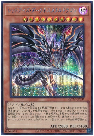 遊戯王 レッドアイズ・ダークネスメタルドラゴン(イラスト違い)[QCAC][QCAC-JP032][シク]