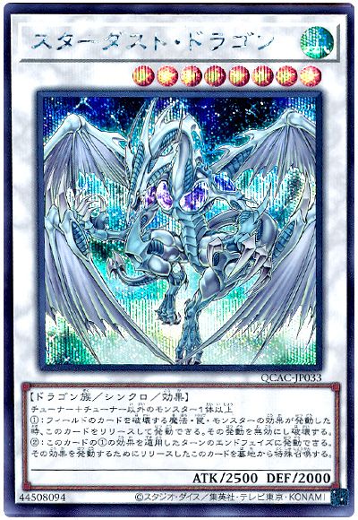 遊戯王 スターダスト・ドラゴン(通常イラスト)[QCAC][QCAC-JP033][シク]