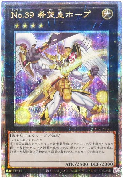 遊戯王 No.39 希望皇ホープ(剣上)[QCAC][QCAC-JP034][QCシク]