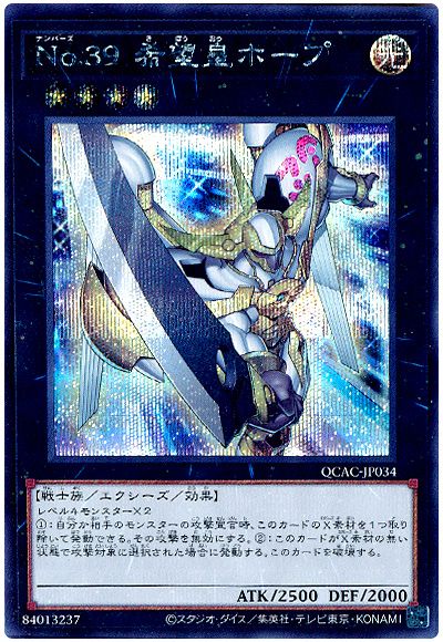 遊戯王 No.39 希望皇ホープ(通常イラスト)[QCAC][QCAC-JP034][シク]