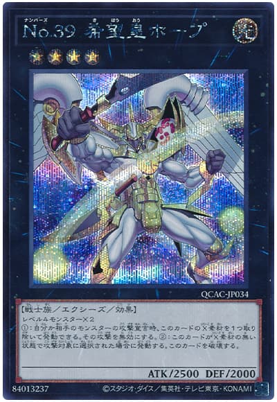 遊戯王 No.39 希望皇ホープ(剣上)[QCAC][QCAC-JP034][シク]