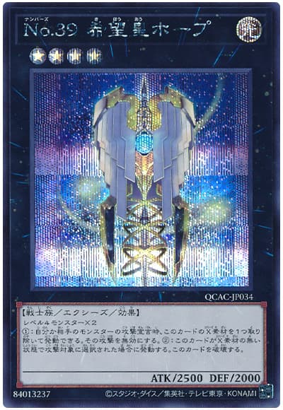 遊戯王 No.39 希望皇ホープ(ニュートラル体)[QCAC][QCAC-JP034][シク]