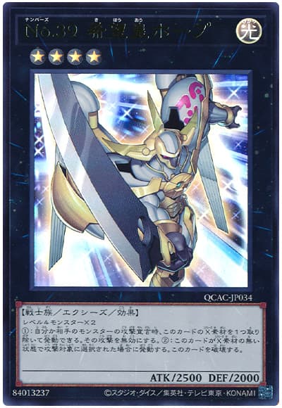 遊戯王 No.39 希望皇ホープ[QCAC][QCAC-JP034][ウルトラ]
