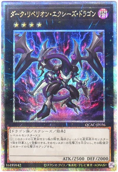遊戯王 ダーク・リベリオン・エクシーズ・ドラゴン(通常イラスト)[QCAC][QCAC-JP036][QCシク]