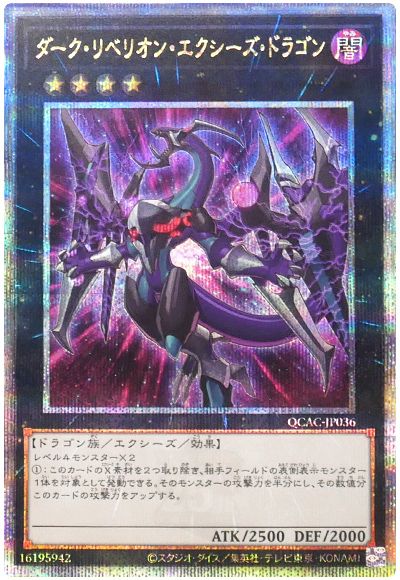 遊戯王 ダーク・リベリオン・エクシーズ・ドラゴン(イラスト違い)[QCAC][QCAC-JP036][QCシク]
