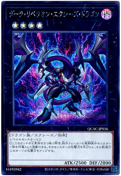 遊戯王 ダーク・リベリオン・エクシーズ・ドラゴン(通常イラスト)[QCAC][QCAC-JP036][シク]