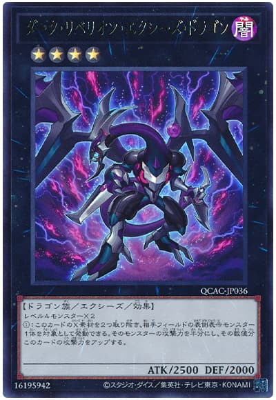 遊戯王 ダーク・リベリオン・エクシーズ・ドラゴン[QCAC][QCAC-JP036][ウルトラ]