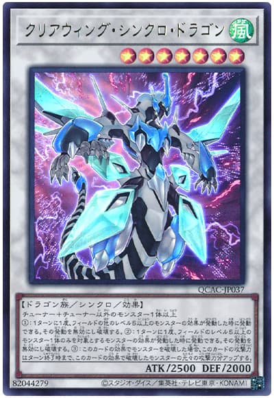遊戯王 クリアウィング・シンクロ・ドラゴン[QCAC][QCAC-JP037][ウルトラ]