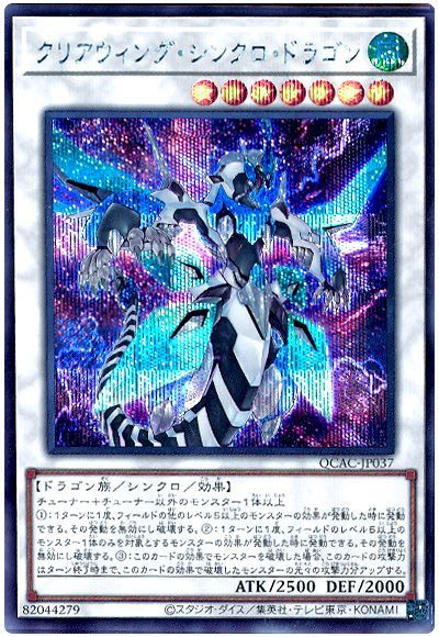 遊戯王 クリアウィング・シンクロ・ドラゴン(通常イラスト)[QCAC][QCAC-JP037][シク]