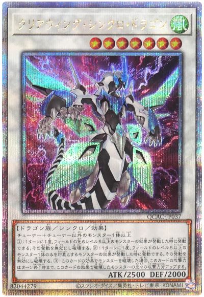 遊戯王 クリアウィング・シンクロ・ドラゴン(通常イラスト)[QCAC][QCAC-JP037][QCシク]