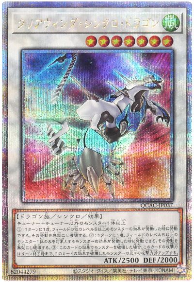 遊戯王 クリアウィング・シンクロ・ドラゴン(イラスト違い)[QCAC][QCAC-JP037][QCシク]