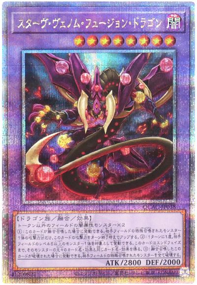 遊戯王 スターヴ・ヴェノム・フュージョン・ドラゴン(通常イラスト)[QCAC][QCAC-JP038][QCシク]