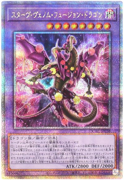 遊戯王 スターヴ・ヴェノム・フュージョン・ドラゴン(イラスト違い)[QCAC][QCAC-JP038][QCシク]