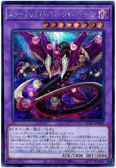 遊戯王 スターヴ・ヴェノム・フュージョン・ドラゴン(通常イラスト)[QCAC][QCAC-JP038][シク]
