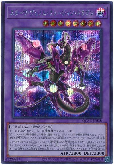 遊戯王 スターヴ・ヴェノム・フュージョン・ドラゴン(イラスト違い)[QCAC][QCAC-JP038][シク]