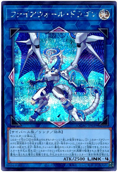遊戯王 ファイアウォール・ドラゴン(通常イラスト)[QCAC][QCAC-JP039][シク]